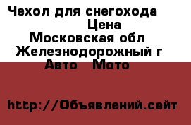 Чехол для снегохода Yamaha Viking IV › Цена ­ 4 990 - Московская обл., Железнодорожный г. Авто » Мото   